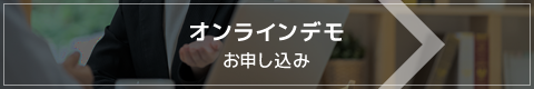 オンラインデモのお申し込み