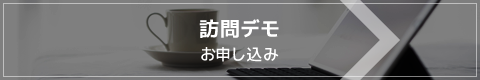 訪問デモのお申し込み